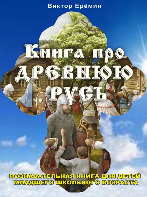 Title details for Книга про Древнюю Русь by Виктор Еремин - Available